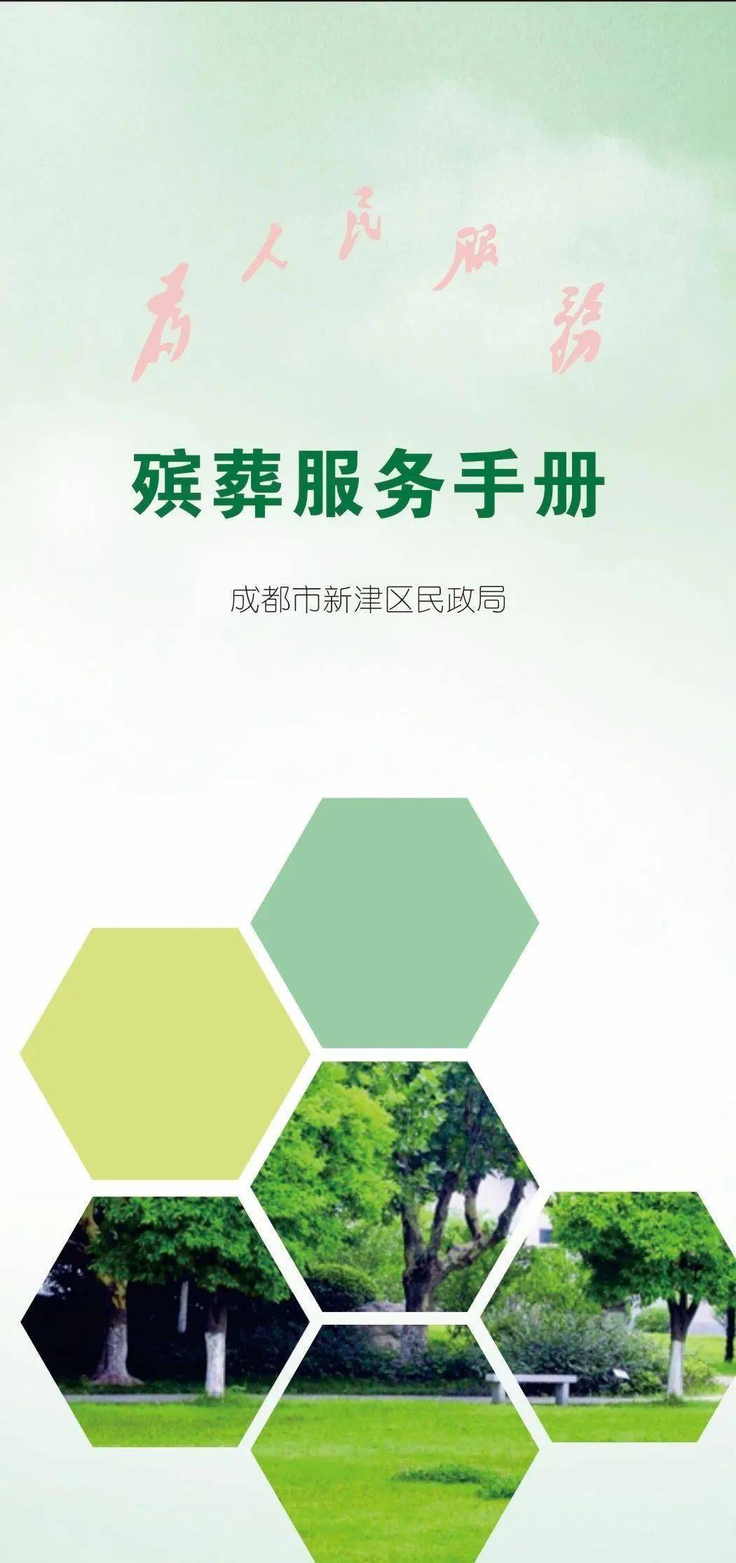 速看！我為群眾辦實(shí)事～惠民殯葬服務(wù)手冊(cè)來了